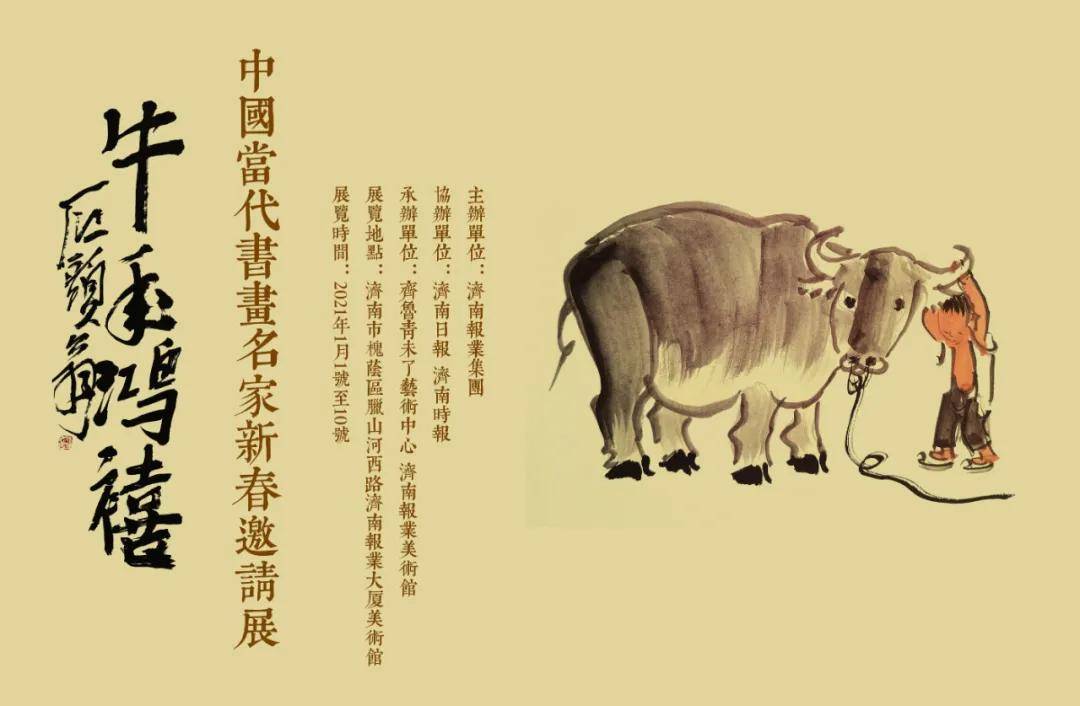 周庆海牛年鸿禧中国当代书画名家新年邀请展