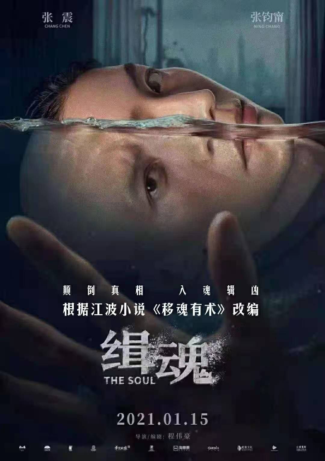 犯罪悬疑片《缉魂》1月15日上映,江波原著小说《移魂有术》火热畅销