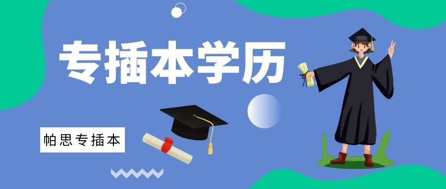 专插本学历被社会认可吗?