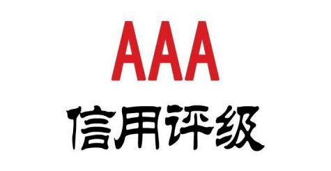 为何企业都抢着申请aaa信用等级认证