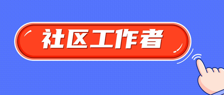 西安社区招聘_2020西安社区工作者招聘报名入口已开通(3)