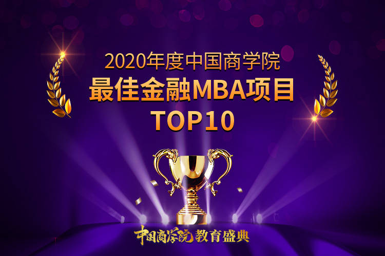 人大商学院EMBA2020排名9_2020年度中国商学院最佳MBA项目TOP100排