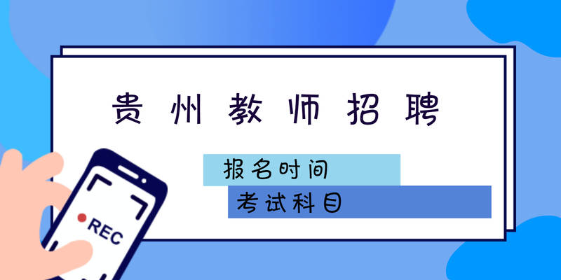 黔西招聘网_招聘88人 部分岗位大专以上即可 黔西县2019年面向社会公开招聘事业单位工作人员(3)