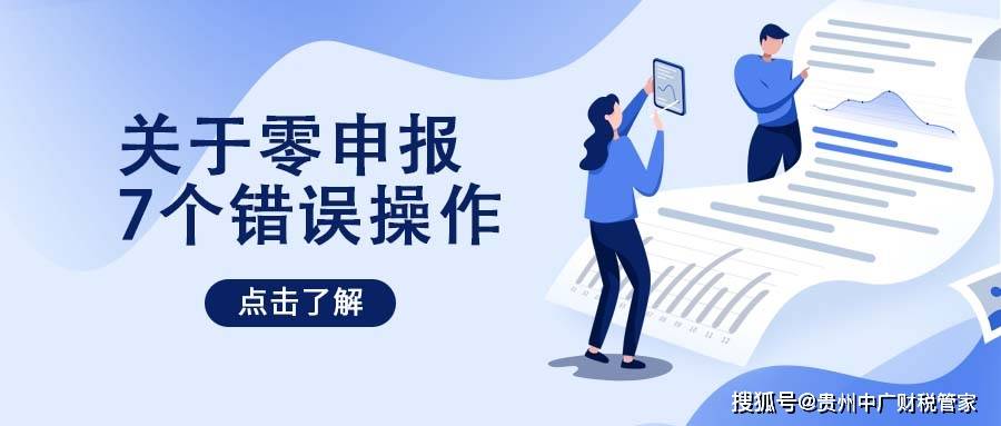 什么是零申报 28ace21ad6ba4c6e865e7c390b2ae07e.jpeg