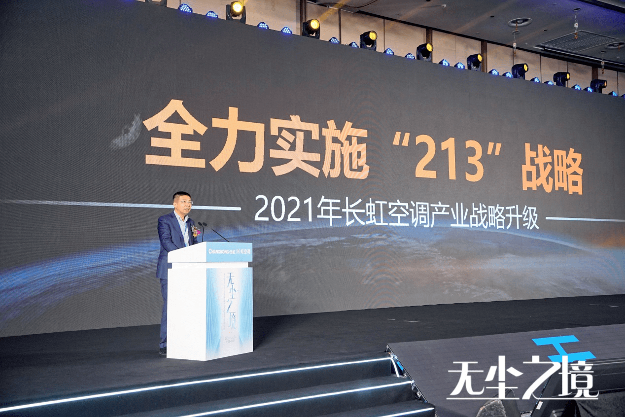 长虹全无尘空调新品发布：开辟“无尘送风”新赛道-家电圈官网