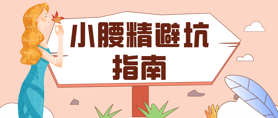 不盈一握楚腰间小腰精避坑指南那些年你为美入过的坑7