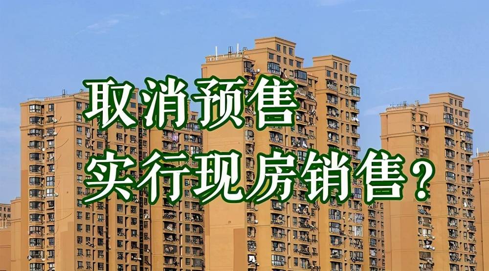 原创房地产要"变天"?全民呼吁取消商品房预售制,人民日报这样说