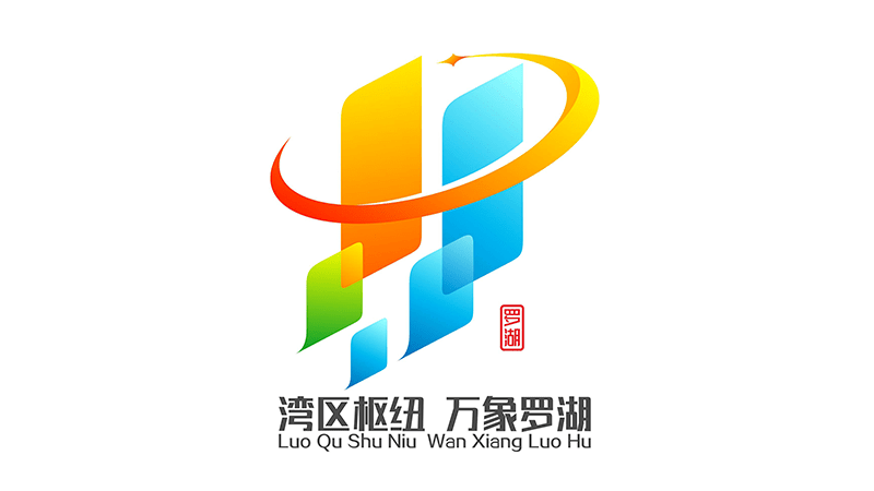 "湾区枢纽,万象罗湖"logo等你pick!