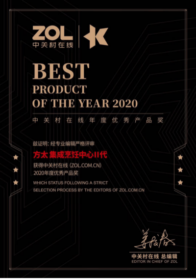 年度产品|方太集成烹饪中心Ⅱ代获ZOL2020年度优秀产品奖-家电圈官网