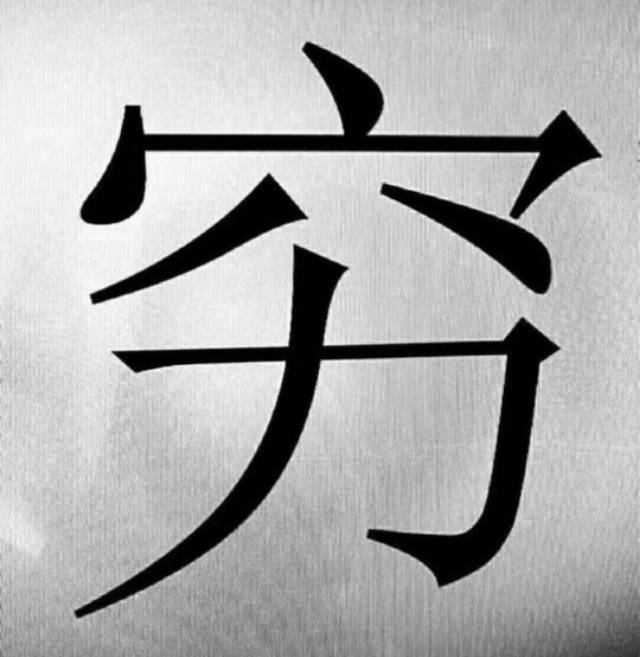 看了老祖宗解释"富"字与"穷"字,醍醐灌顶,恍然大悟