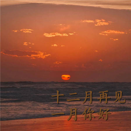 十二月再见一月你好浪漫背景图片 2021一月第一天朋友