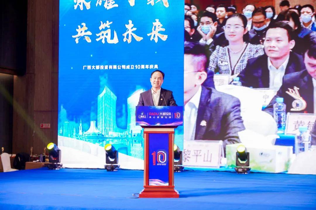 匠心筑未来 十年再启航 ——广西大都投资有限公司十周年庆典圆满举行_全国