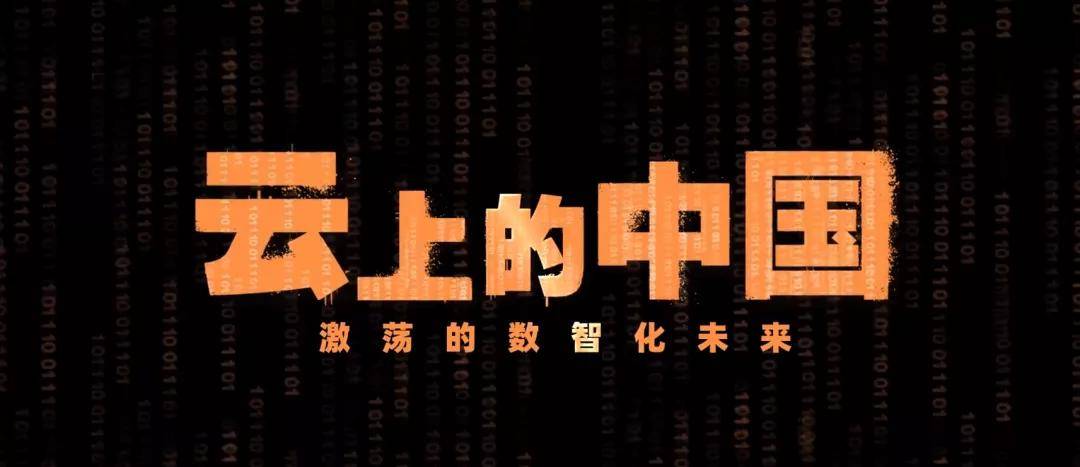首部数字创新纪录片《云上的中国》全网首发,「钢铁大脑」的故事正在