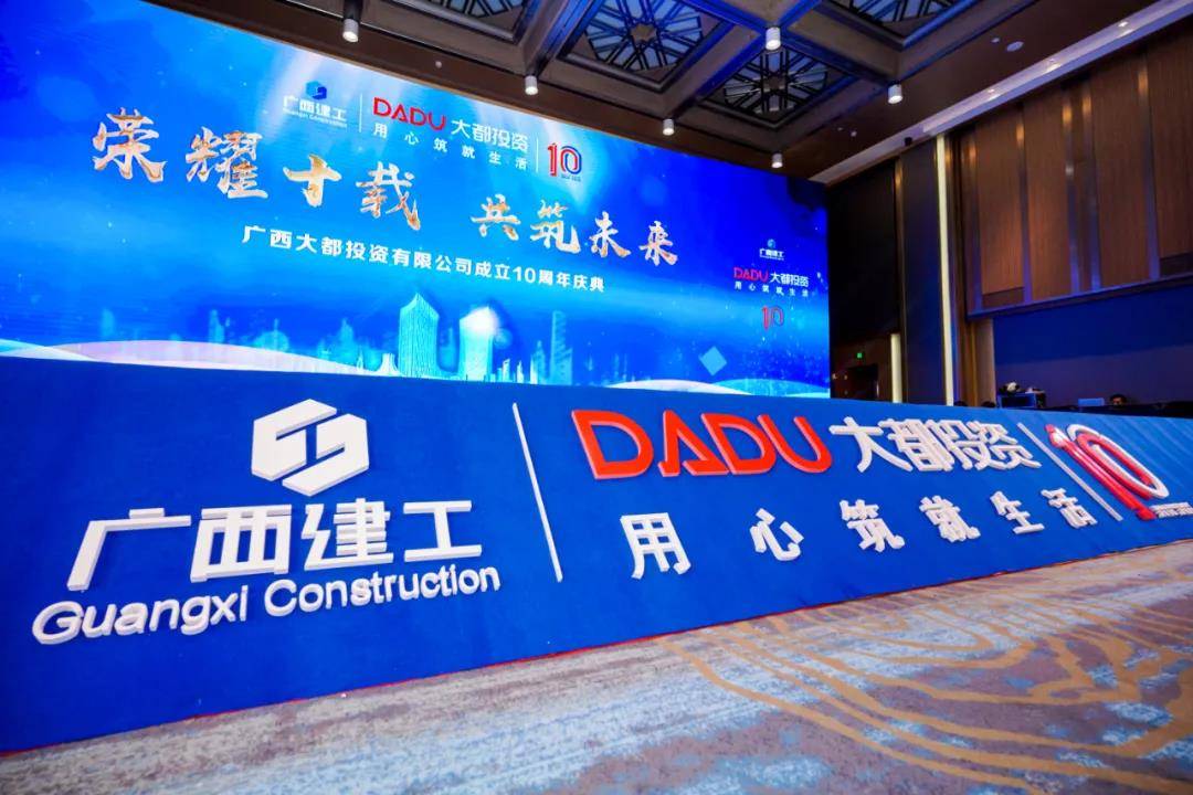 匠心筑未来 十年再启航 ——广西大都投资有限公司十周年庆典圆满举行_全国