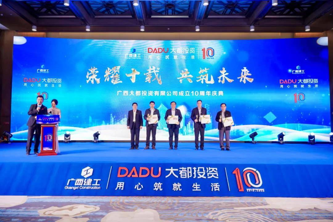 匠心筑未来 十年再启航 ——广西大都投资有限公司十周年庆典圆满举行_全国