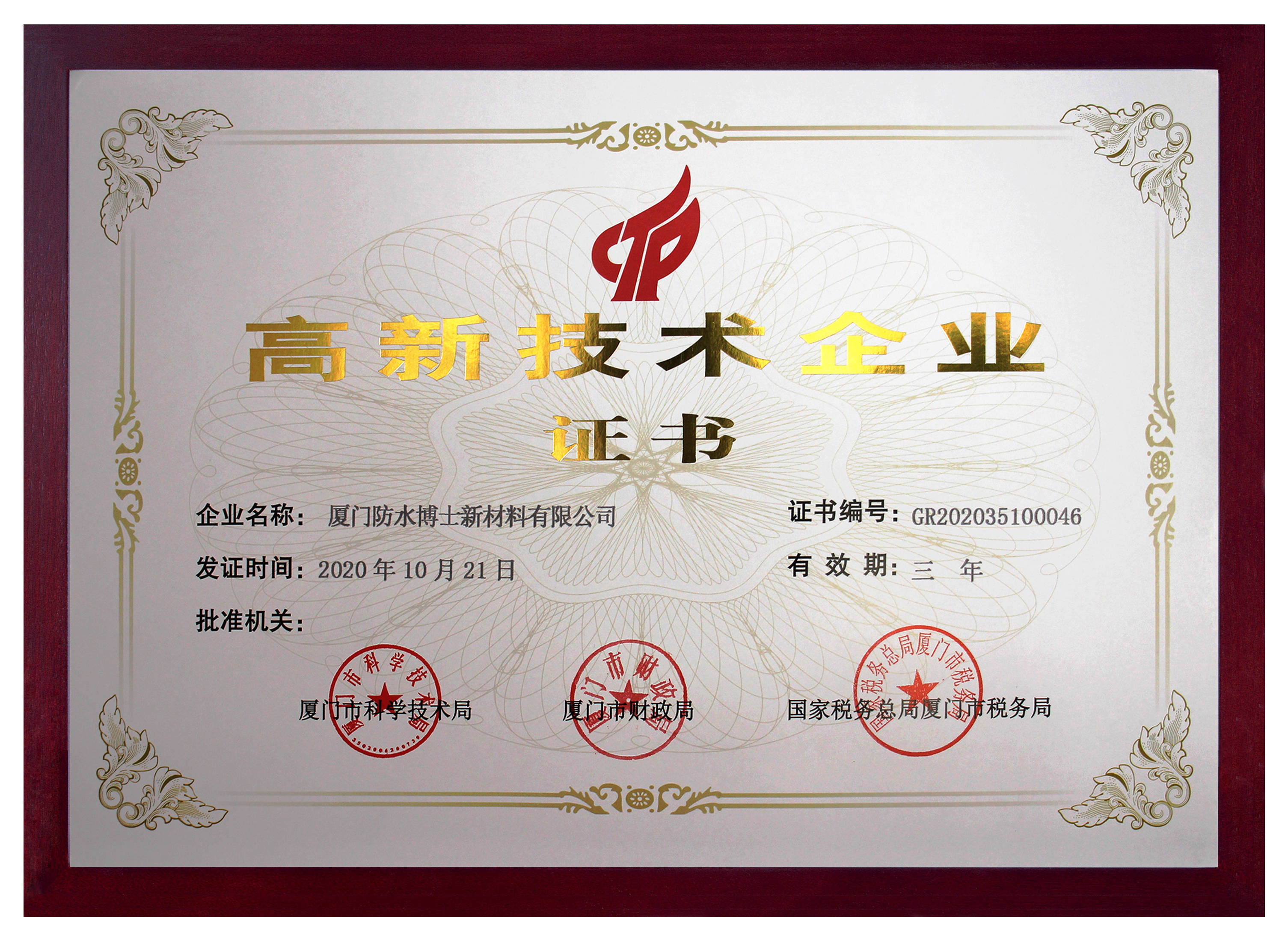 热烈祝贺防水博士荣获"高新技术企业"认定