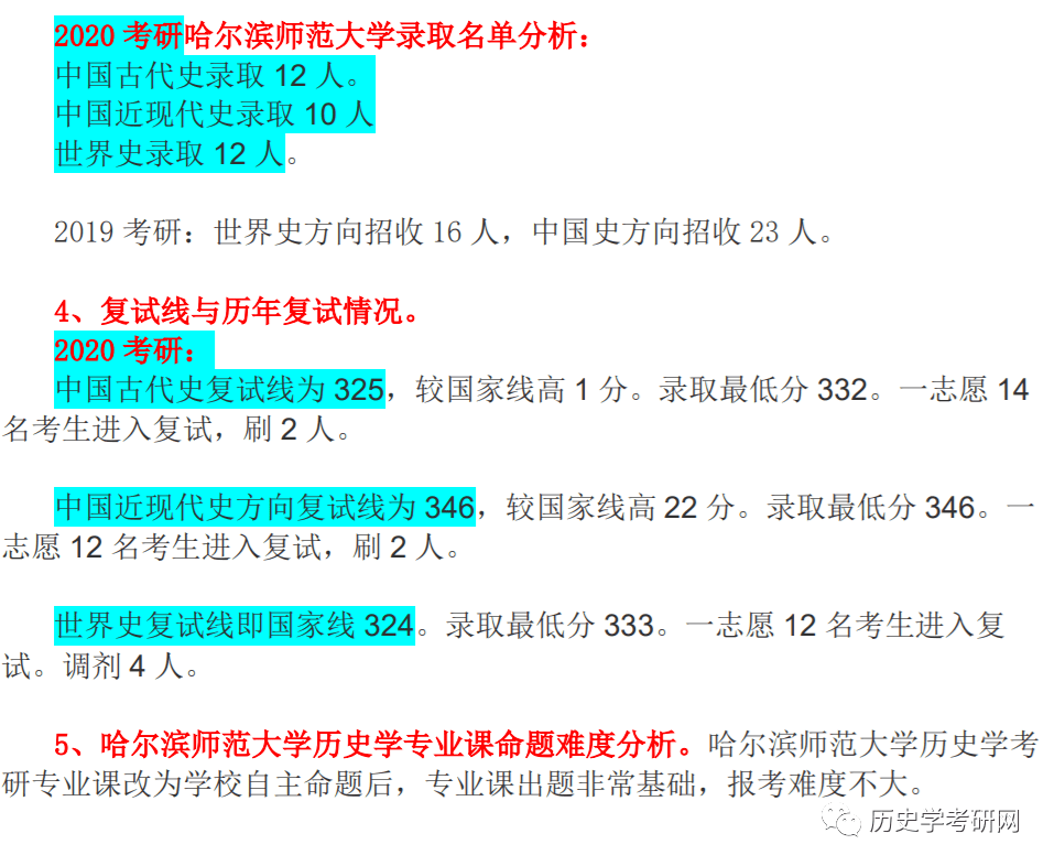 哈尔滨师范大学21历史学考研真题解析视频,及院校分析,历史学考研网