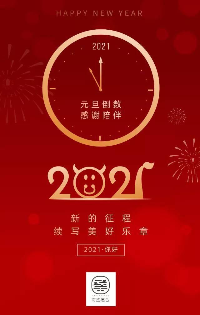 道合学苑:告别2020 拥抱2021(二)