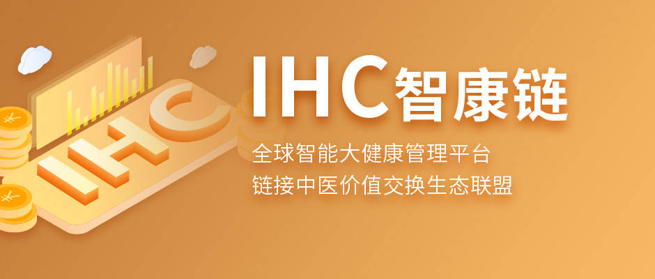 IHC智康链“硬核”赋能大健康产业,区块链+引领财富增值狂潮-三投六币