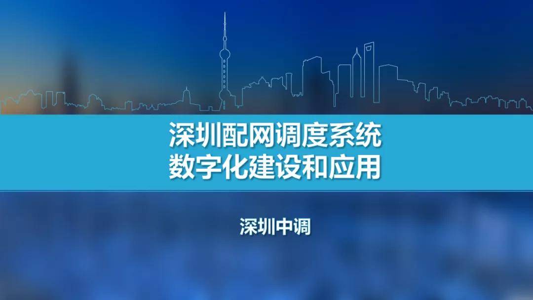 深圳配网调度系统数字化建设和应用