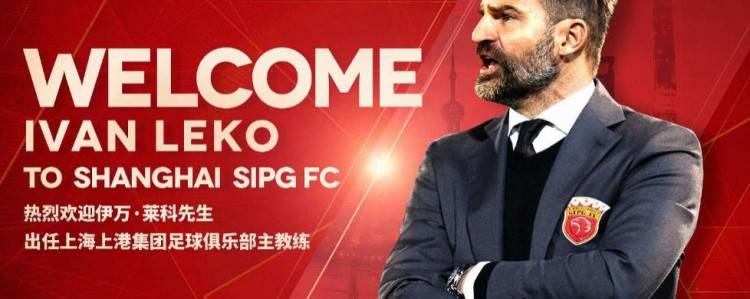 milan米兰|
2021年中超“第一签”！新年第一天 上港官宣新帅 年仅42岁(图1)