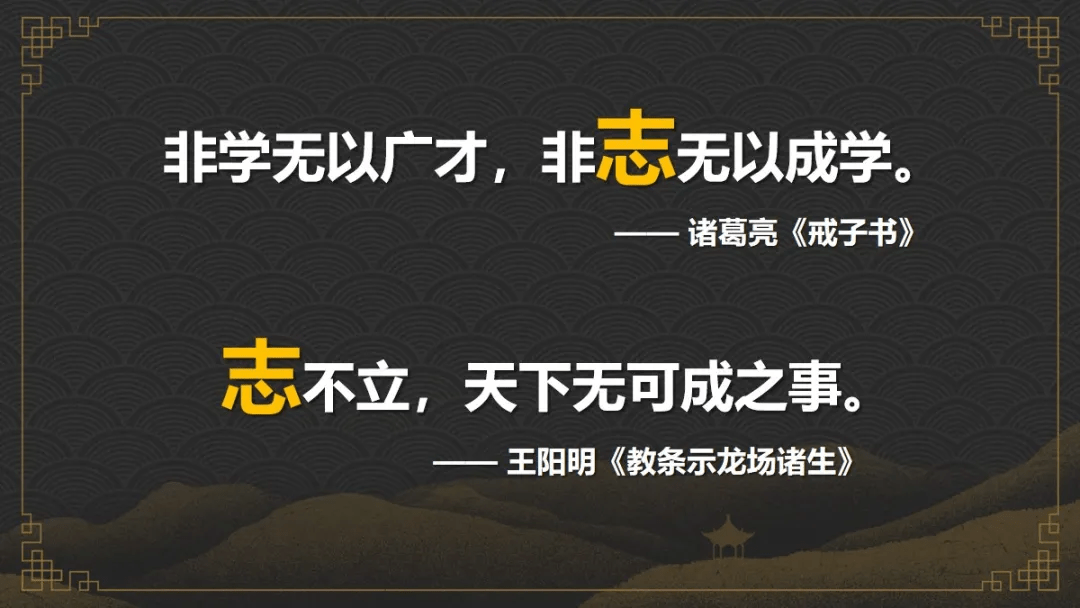 阳明先生说,志不立,天下无可成之事.