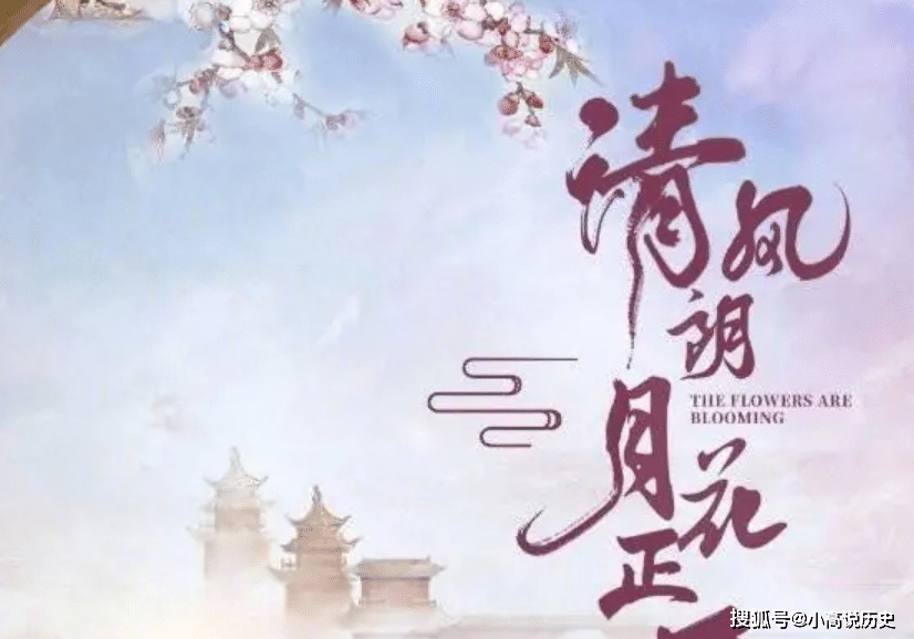 原创《清风朗月花正开》来袭,女主由当红爱豆出演,男主也让人很满意