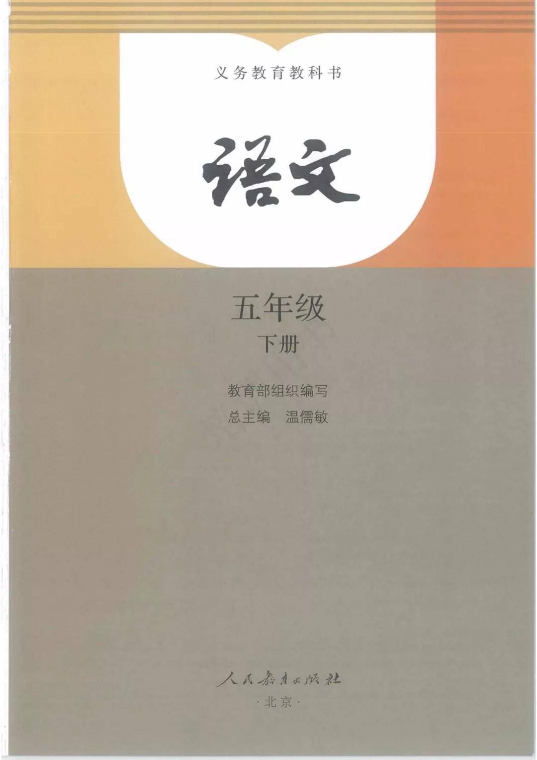 部编人教版小学语文五年级下册电子课本(最新高清版)_交流_版权_年级