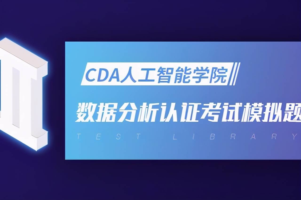 原创cda level i 数据分析认证考试模拟题库(十六)