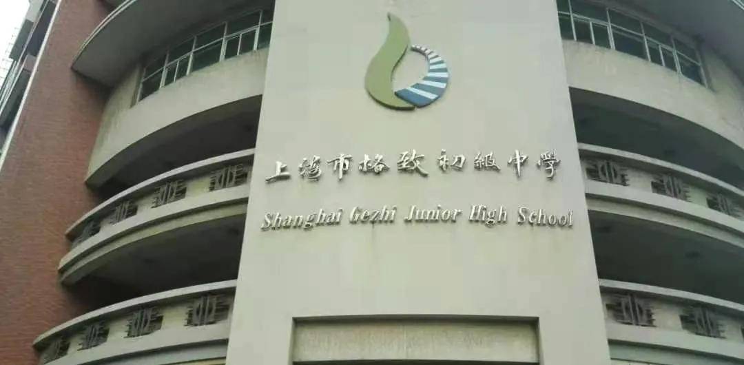 格致初级中学曹光彪小学建校于1995年,是黄浦区上升较快的实力股,目前