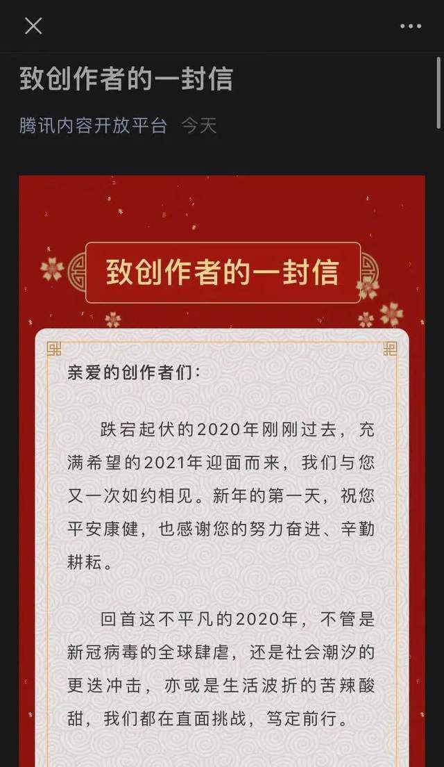 服务|腾讯内容开放平台发布新年第一封信：2021四大维度为创作者赋能
