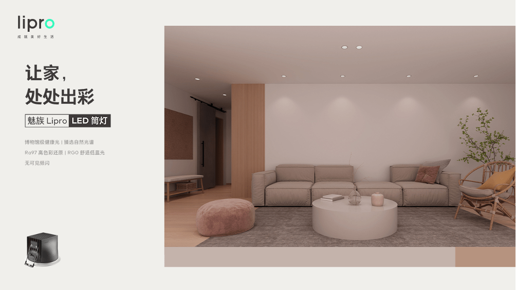 橱柜|如然之光！魅族Lipro智能家居发布多款灯品，你的眼睛“有救”了！