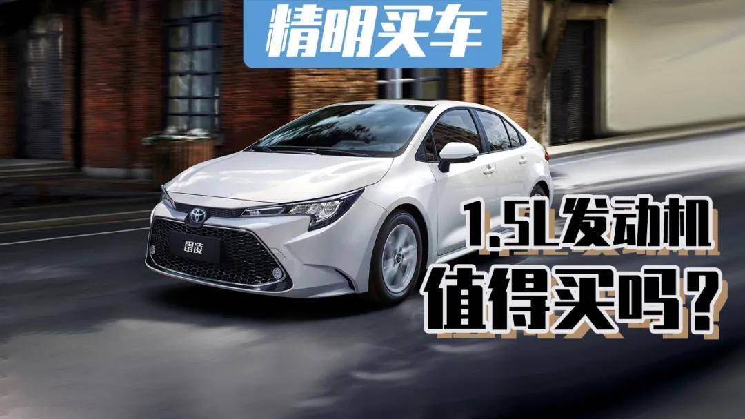 加1.5L发动机,广汽丰田新雷凌值得买吗?