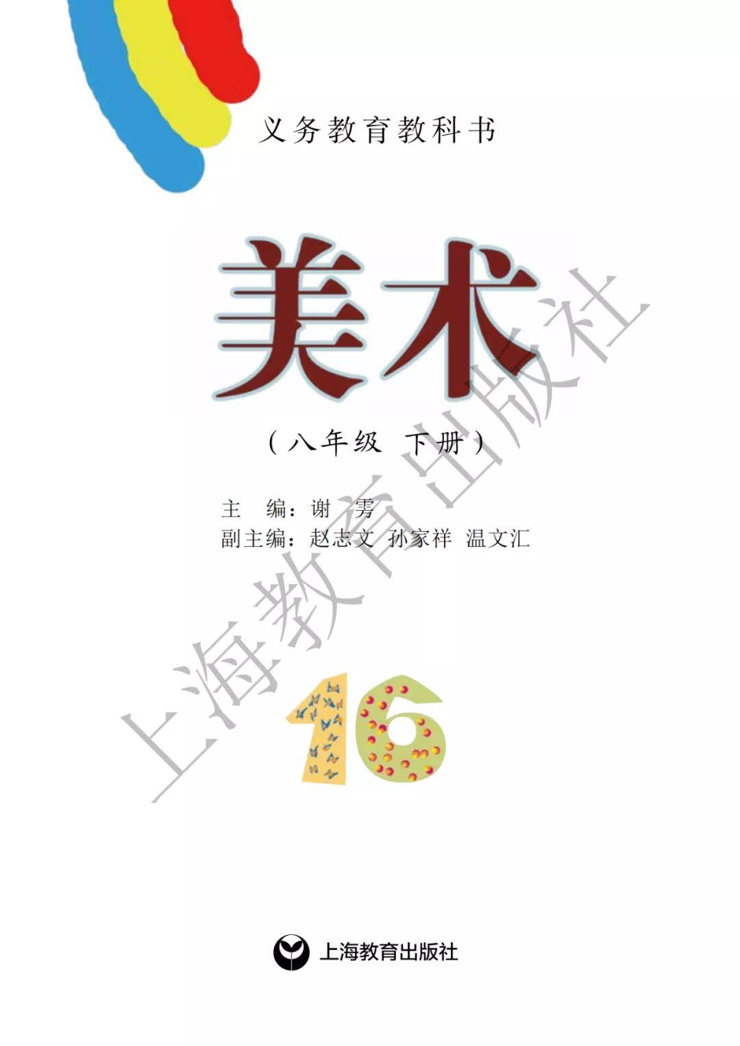 沪教版初中美术八年级下册电子课本(高清pdf版)