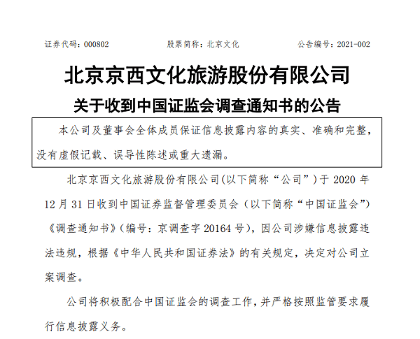 北京文化涉嫌信披违规被立案调查 股价开盘即跌停(图2)