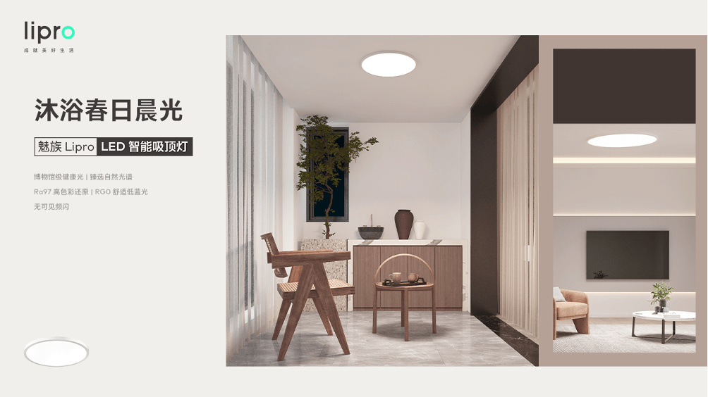 橱柜|如然之光！魅族Lipro智能家居发布多款灯品，你的眼睛“有救”了！