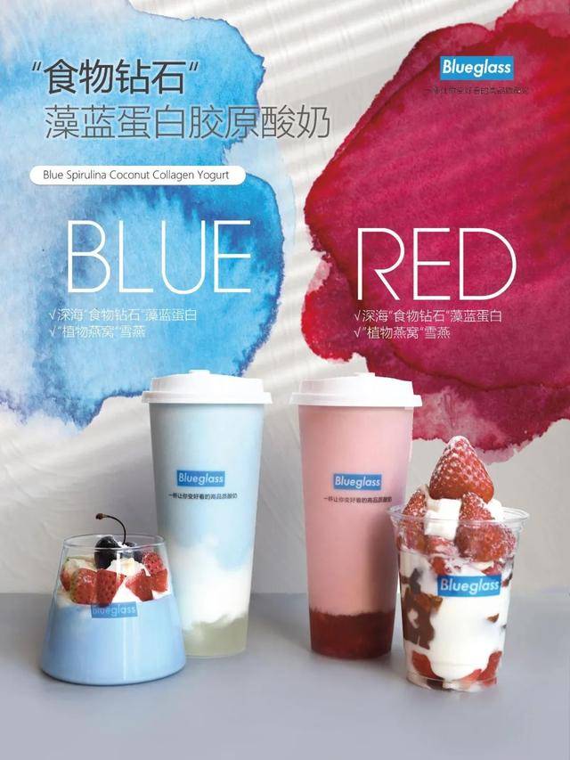 2021新年新品 | blueglass首创藻蓝蛋白草莓车厘子胶原酸奶