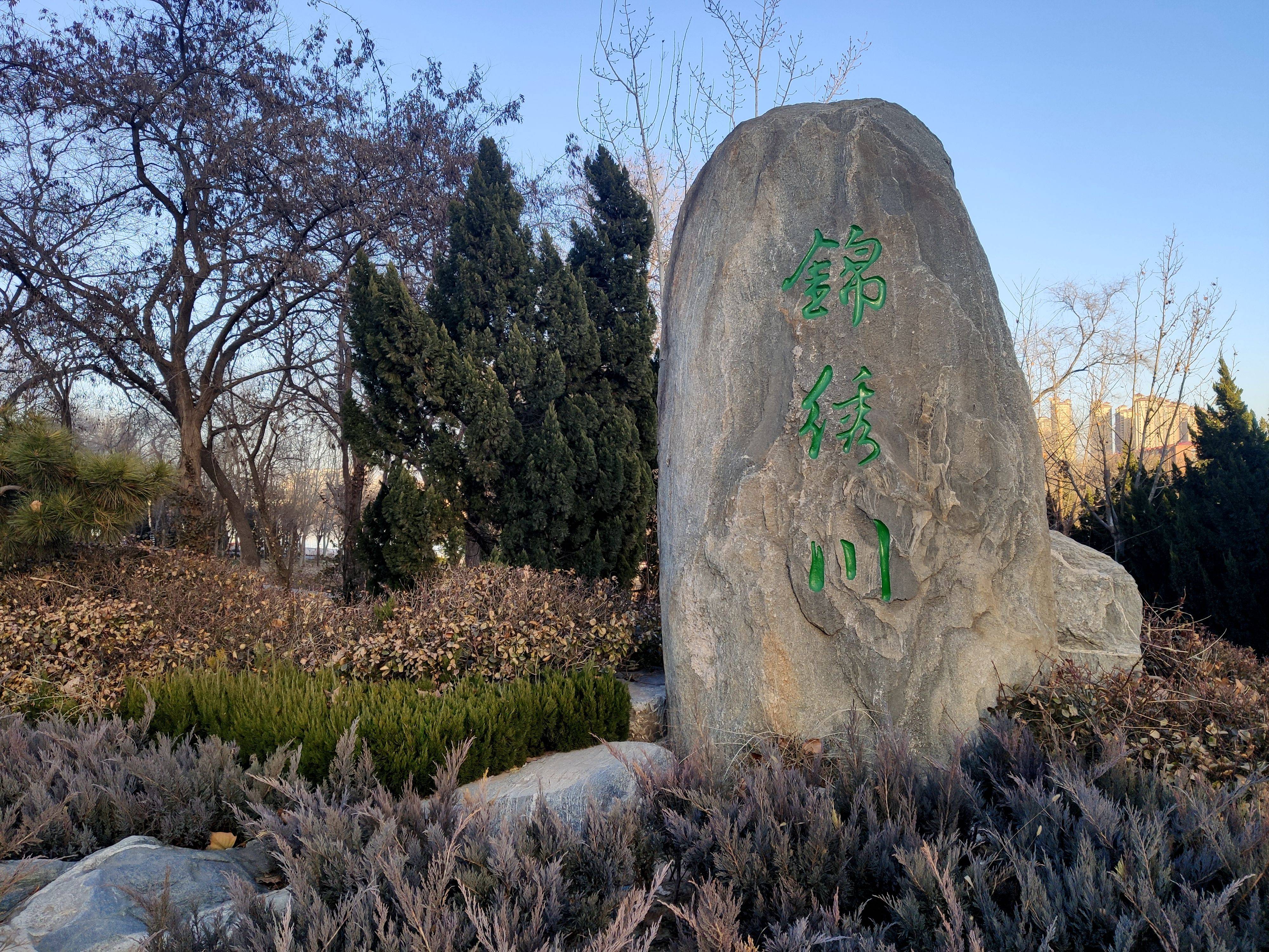 米9手机记录严冬时节的德州锦绣川风景区一角