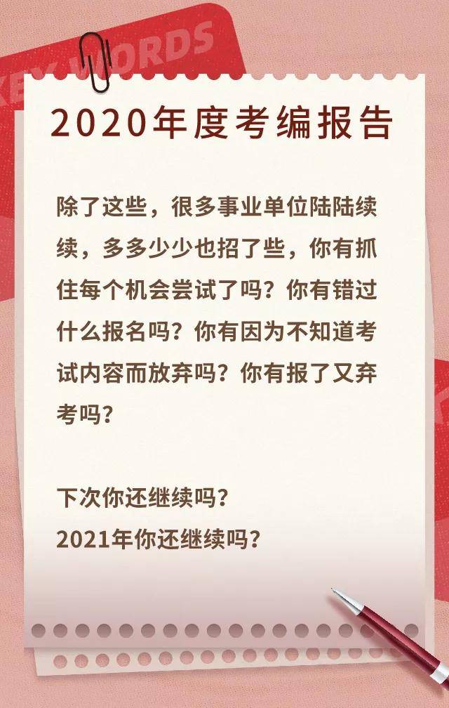 你上岸了吗?请查收你的2020年度考编报告!