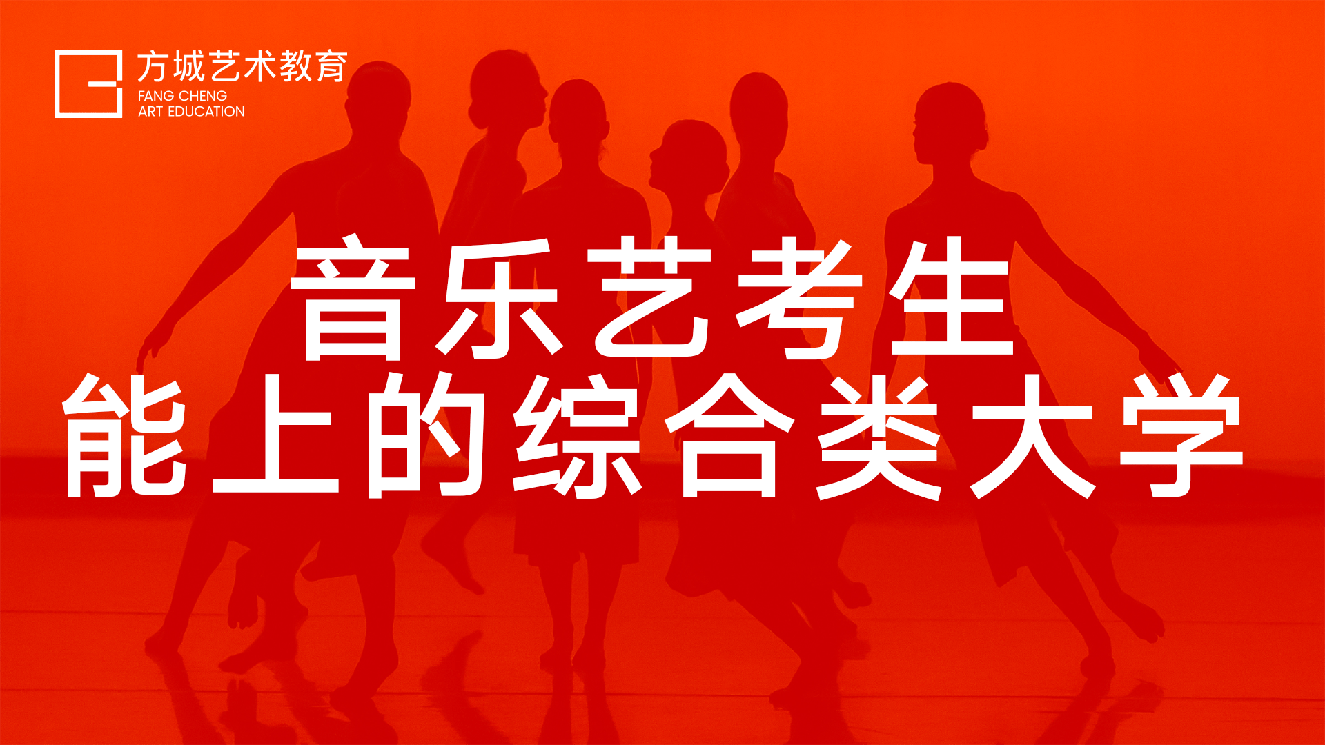 
音乐艺考生可以上那些综合类大学‘开云手机在线登陆入口’(图1)