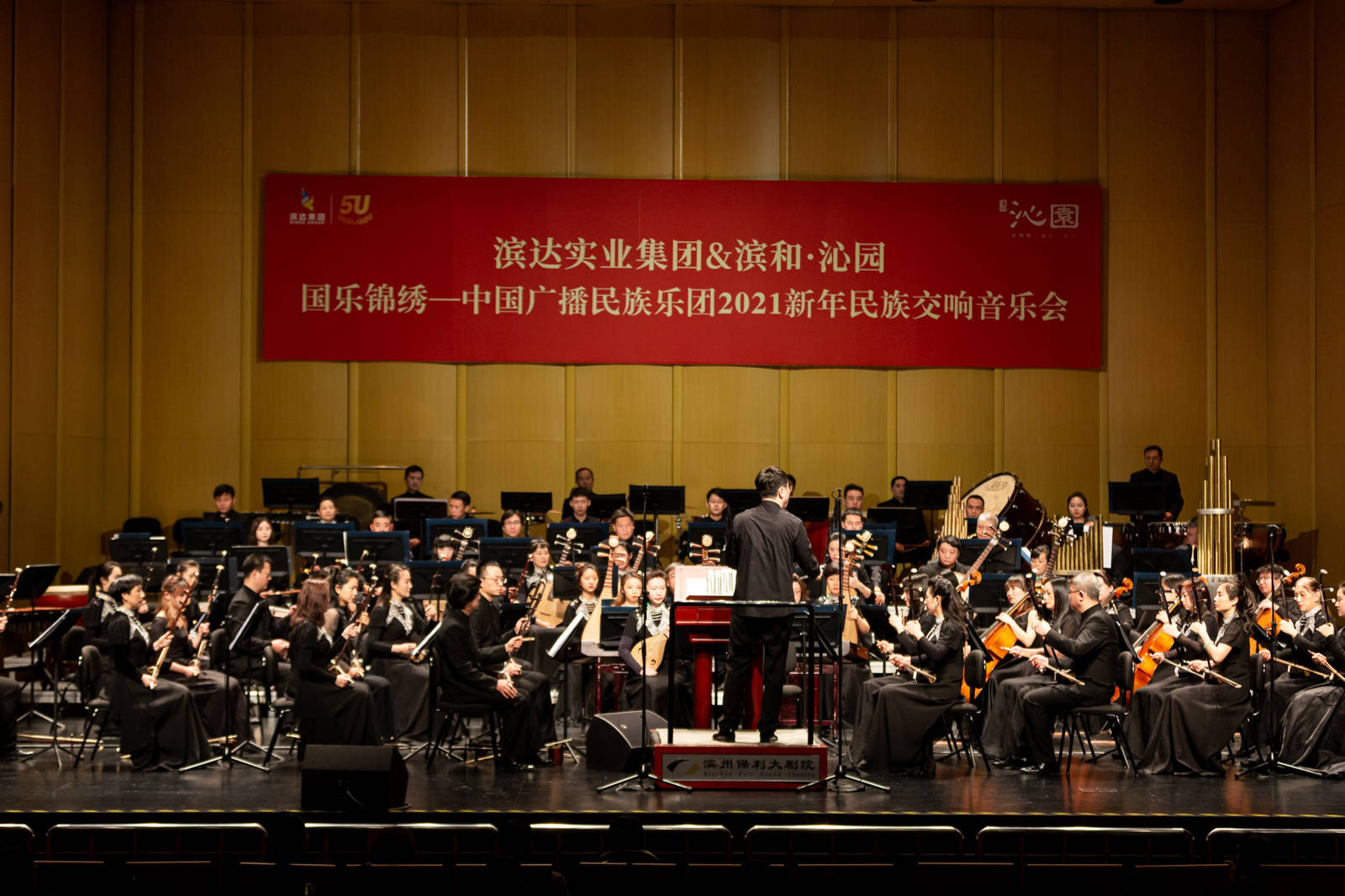 中国广播民族交响乐团 · 2021年滨州新年音乐会在滨州保利大剧院成功