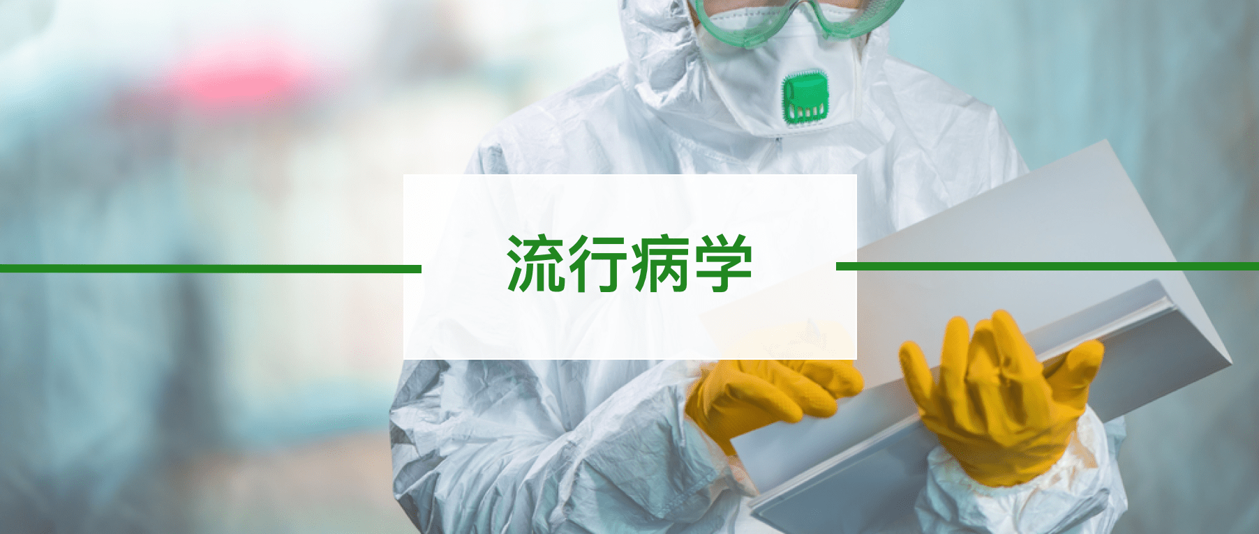 戴伯课堂流行病学专业解析