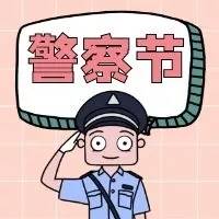 通化乘警支队开展系列活动庆祝中国人民警察节