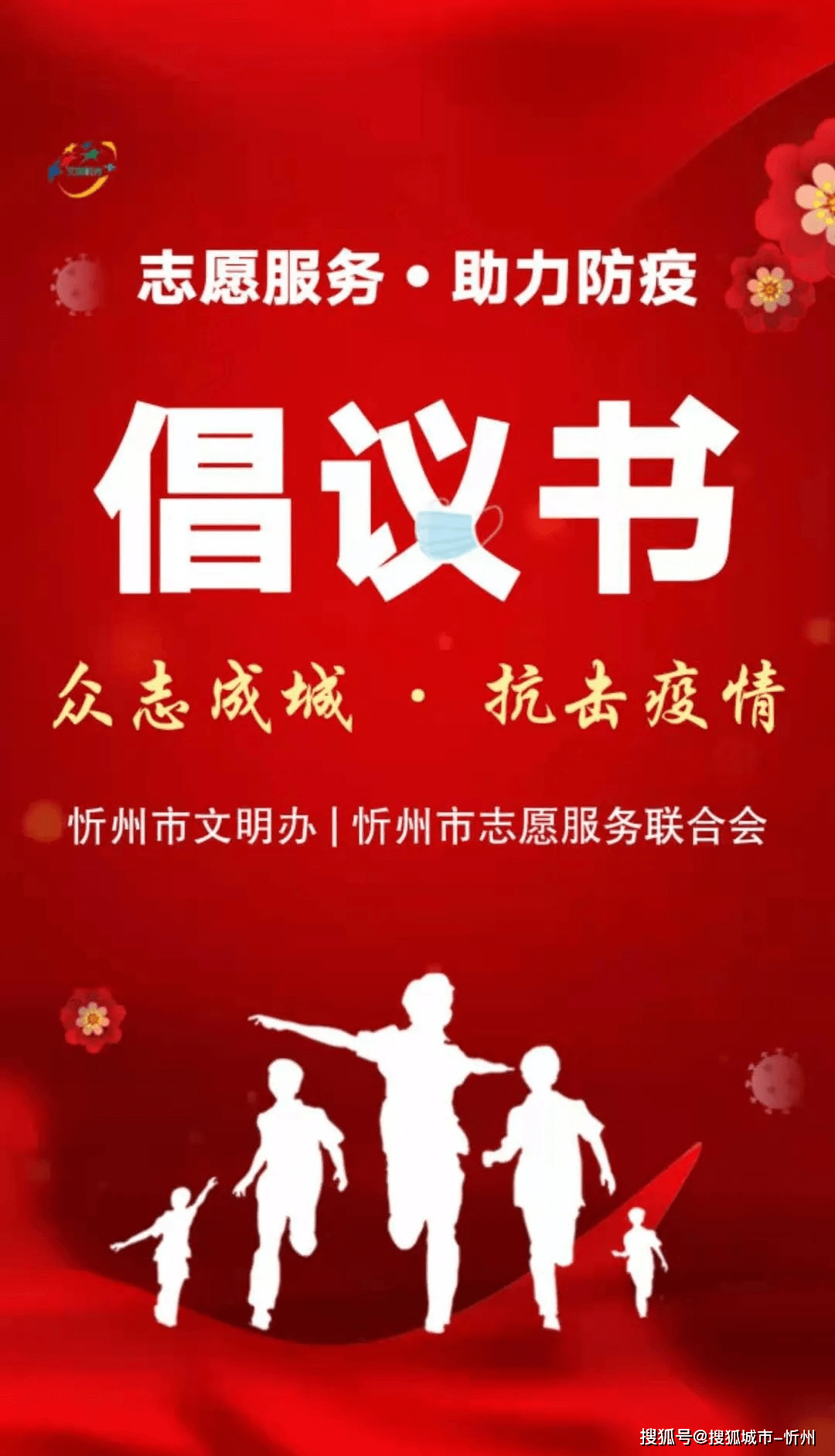 忻州"志愿服务·助力防疫"倡议书_手机搜狐网
