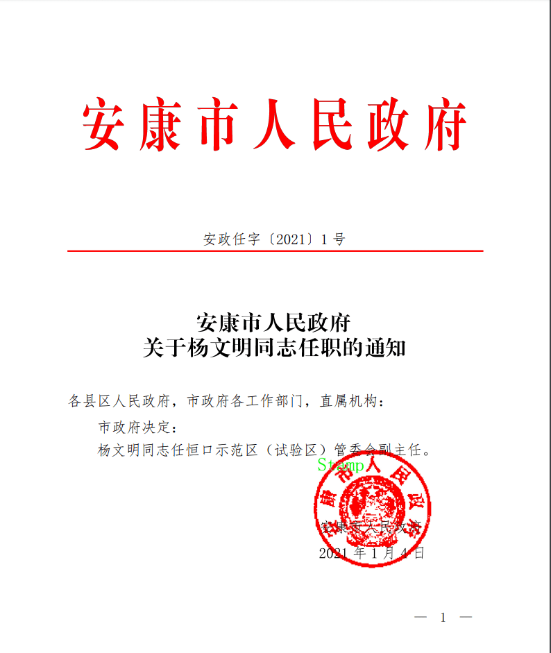 人事任免:杨文明任恒口示范区(试验区)管委会副主任