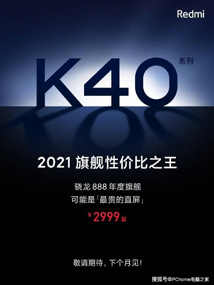 手机|Redmi K40售价2999元 骁龙888旗舰性价比之王