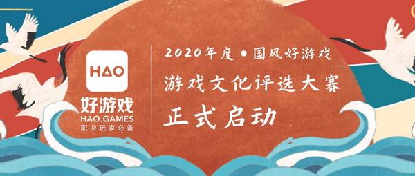 新发展|2020年度“国风好游戏”游戏文化评选大赛正式启动