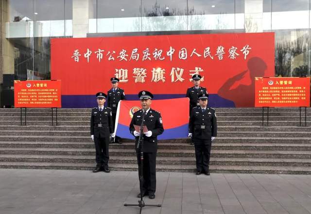 晋中市公安局举行迎警旗宣誓仪式,庆祝首个"中国人民警察节"