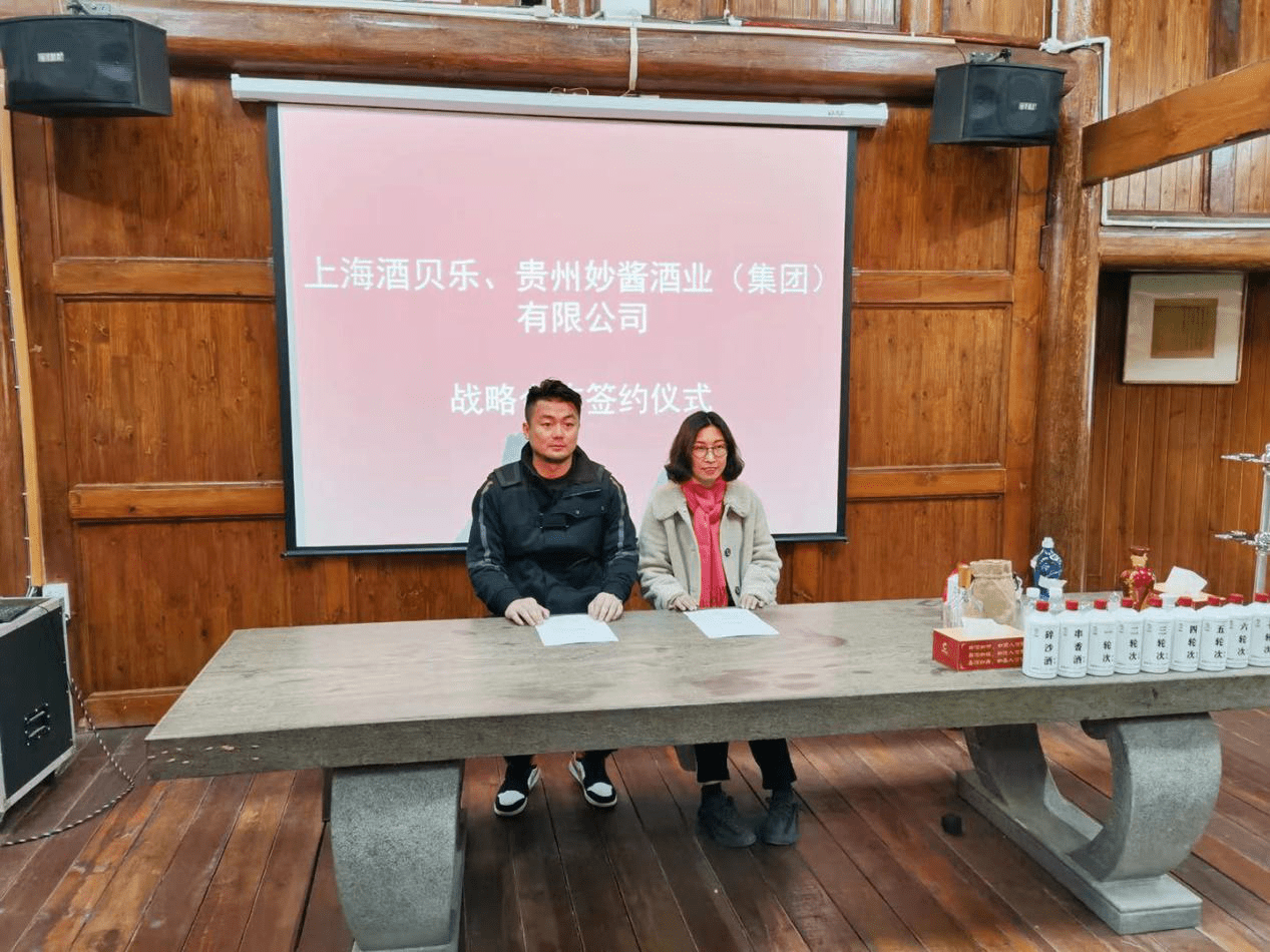 酒贝乐供应链稳健发展,喜与贵州妙酱强势合作!