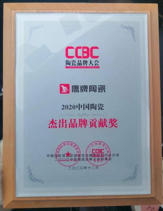 2020陶瓷品牌价值排名_再获殊荣!2020中国陶瓷“杰出品牌贡献奖”花落鹰牌